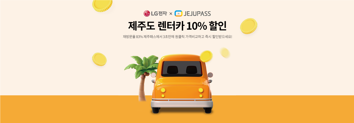 LG전자 X JEJUPASS
제주도 렌터카 10% 할인
재방문률 83% 제주패스에서 3초만에 원클릭 가격비교하고 즉시 할인받으세요!
